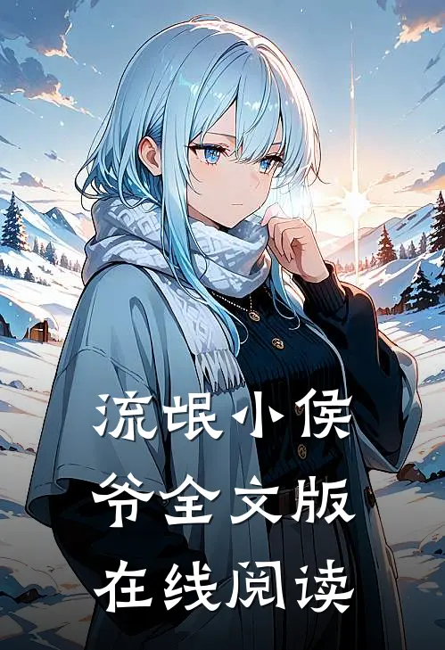 流氓小侯爷全文版在线阅读
