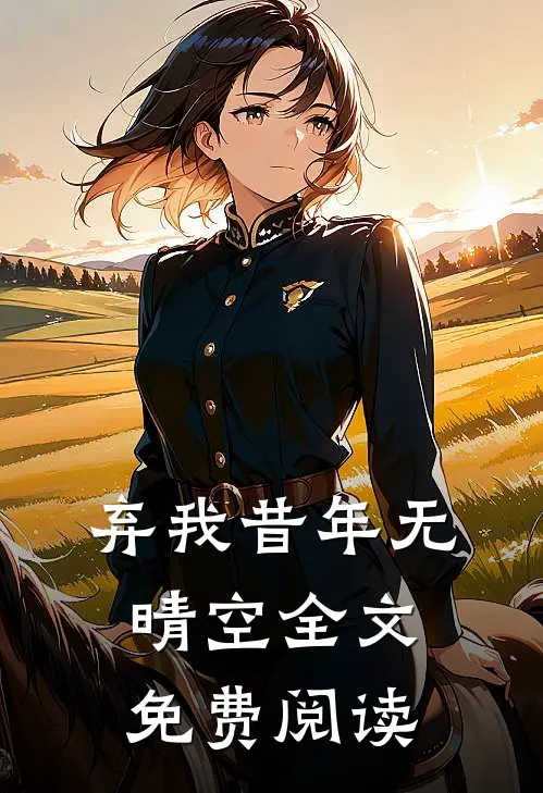 弃我昔年无晴空全文免费阅读