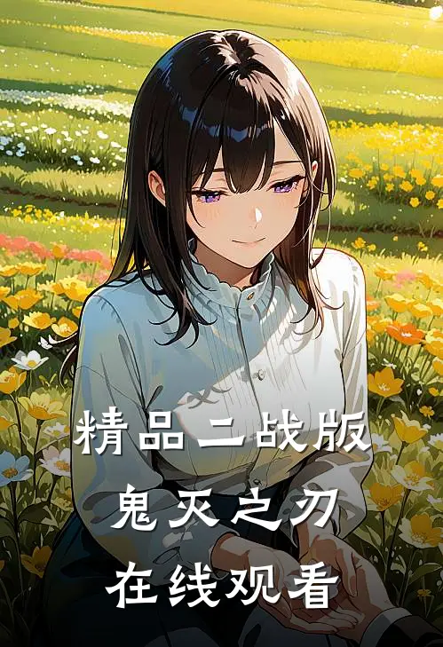精品二战版鬼灭之刃在线观看
