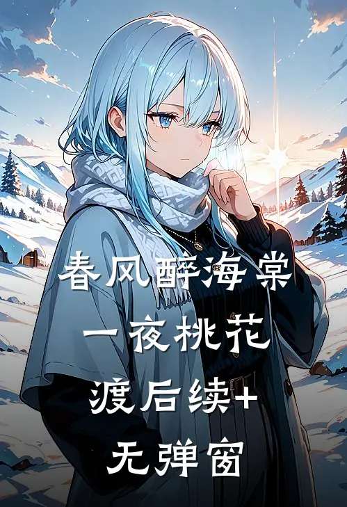 春风醉海棠，一夜桃花渡后续+无弹窗