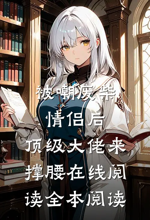 被嘲废柴情侣后，顶级大佬来撑腰在线阅读全本阅读