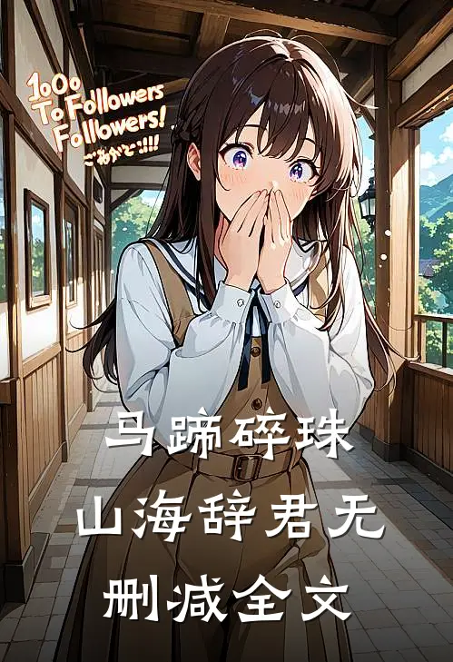 马蹄碎珠，山海辞君无删减全文