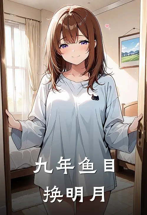 九年鱼目换明月