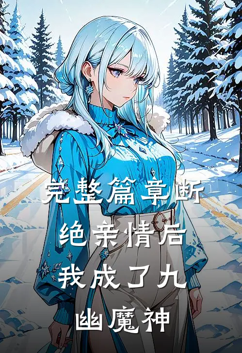 完整篇章断绝亲情后，我成了九幽魔神