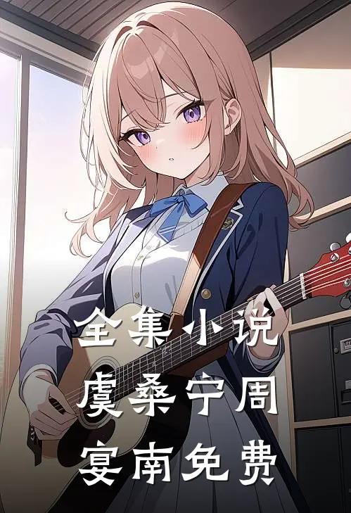 全集小说虞桑宁周宴南免费