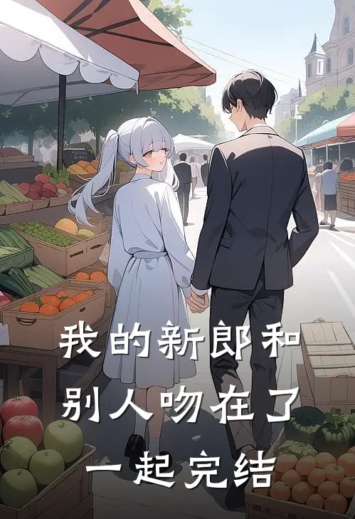 我的新郎和别人吻在了一起完结