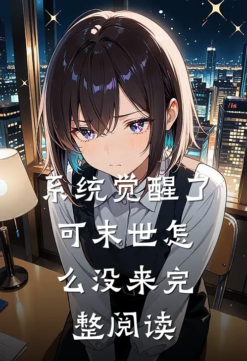 系统觉醒了，可末世怎么没来完整阅读