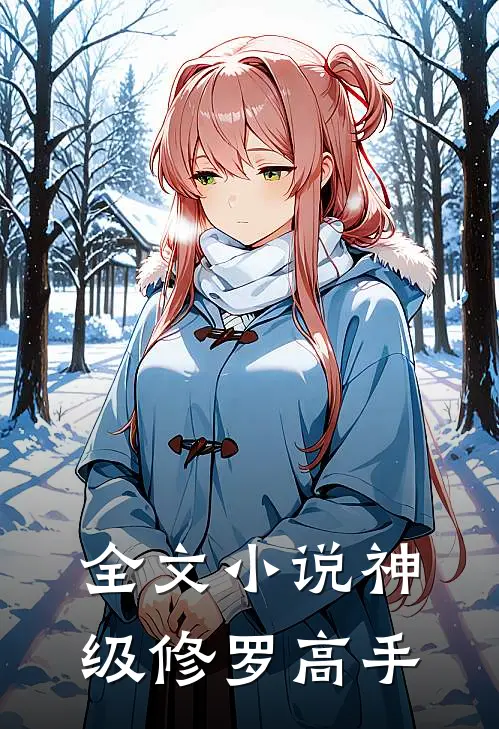 全文小说神级修罗高手