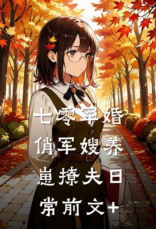 七零军婚：俏军嫂养崽撩夫日常前文+