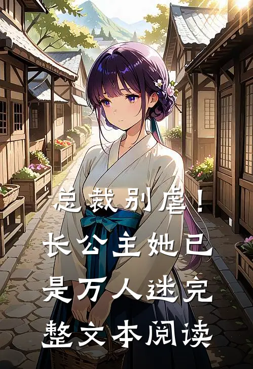 总裁别虐！长公主她已是万人迷完整文本阅读