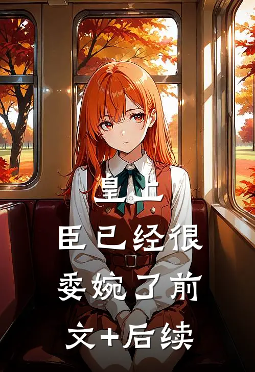 皇上，臣已经很委婉了前文+后续