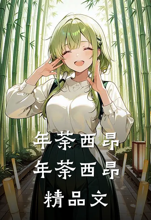 年荼西昂(年荼西昂)精品文