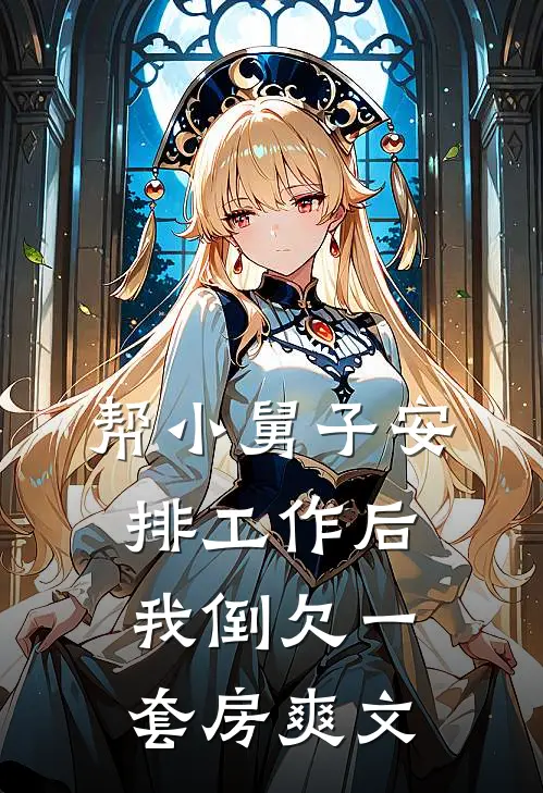 帮小舅子安排工作后，我倒欠一套房爽文