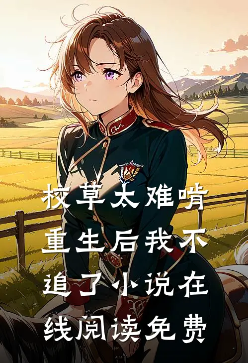 校草太难啃，重生后我不追了小说在线阅读免费
