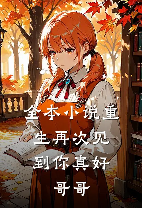 全本小说重生再次见到你真好，哥哥