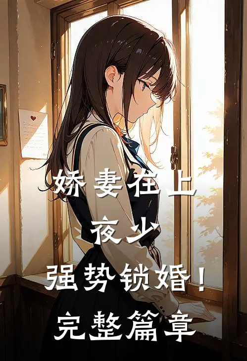 娇妻在上：夜少，强势锁婚！完整篇章