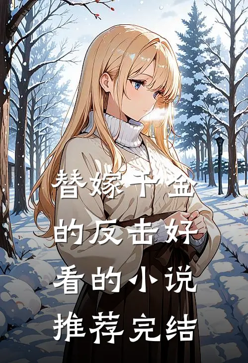 替嫁千金的反击好看的小说推荐完结