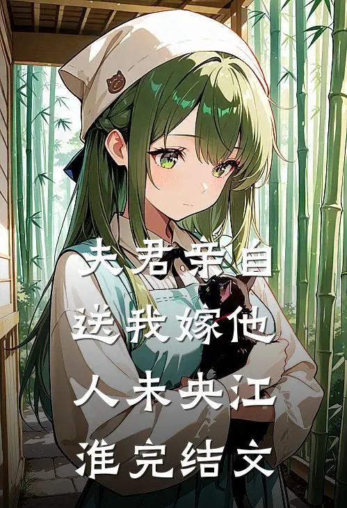 夫君亲自送我嫁他人未央江淮完结文
