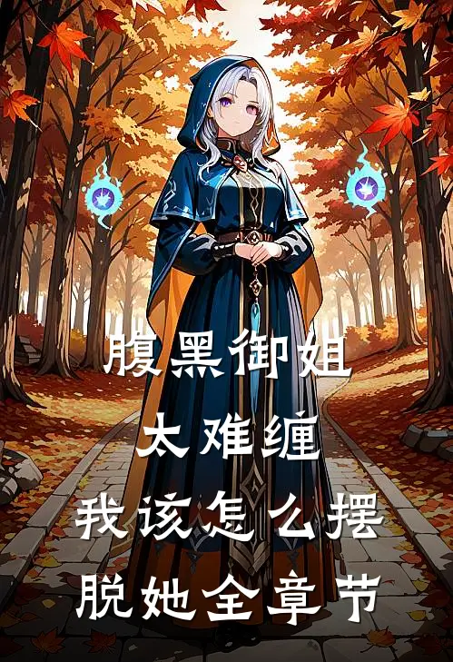 腹黑御姐太难缠,我该怎么摆脱她全章节免费阅读