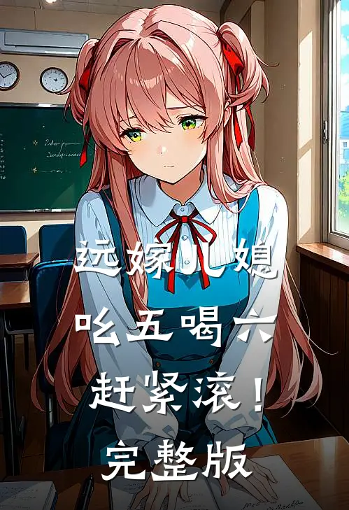 远嫁儿媳吆五喝六，赶紧滚！完整版