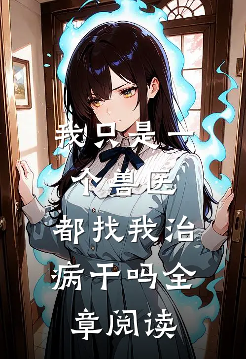 我只是一个兽医，都找我治病干吗全章阅读