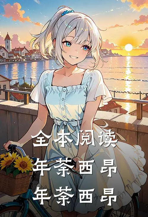 全本阅读年荼西昂(年荼西昂)
