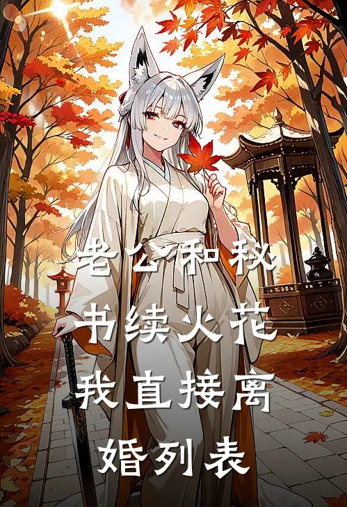 老公和秘书续火花，我直接离婚列表