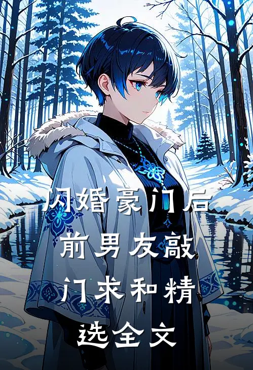 闪婚豪门后，前男友敲门求和精选全文