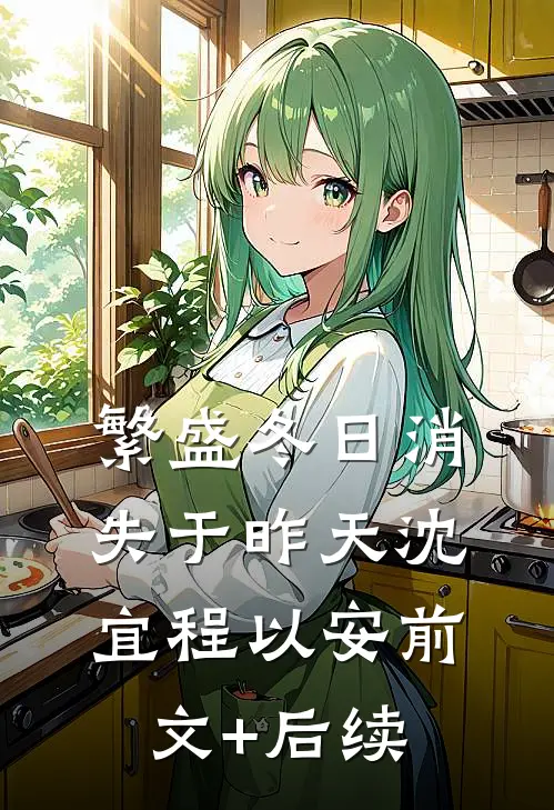 繁盛冬日消失于昨天沈宜程以安前文+后续