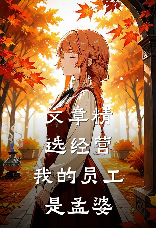 文章精选经营：我的员工是孟婆