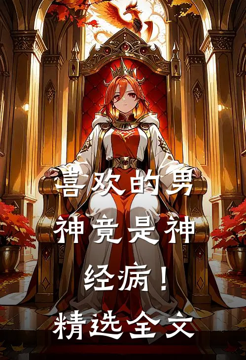 喜欢的男神竟是神经病!精选全文免费阅读