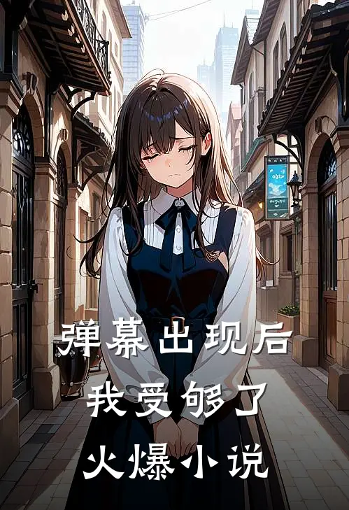 弹幕出现后，我受够了火爆小说