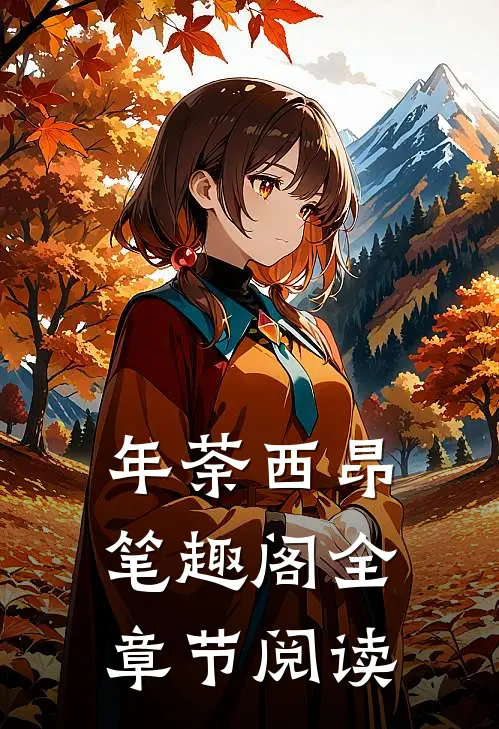 年荼西昂笔趣阁全章节阅读