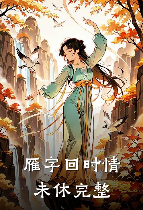 雁字回时情未休完整