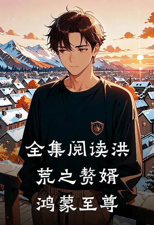 全集阅读洪荒之赘婿鸿蒙至尊