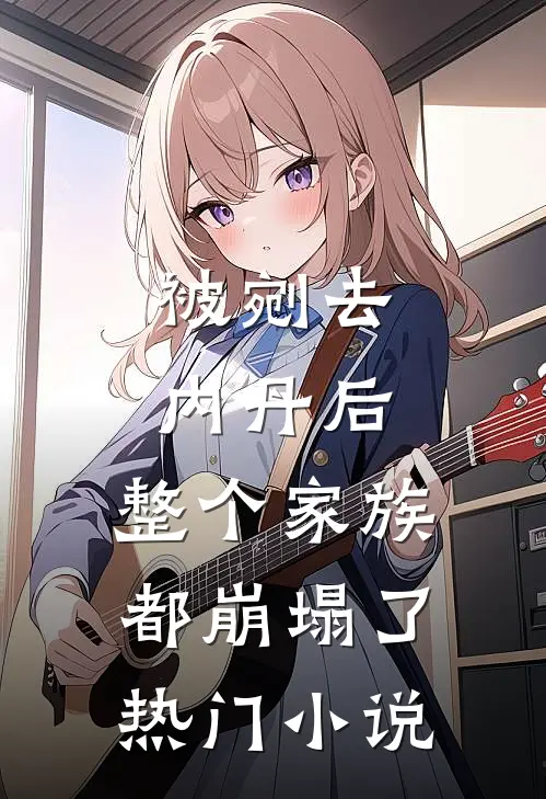 被剜去内丹后，整个家族都崩塌了热门小说