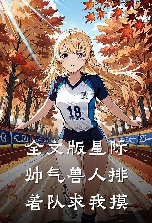 全文版星际：帅气兽人排着队求我摸