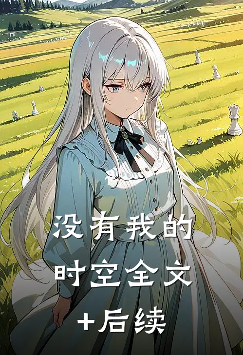 没有我的时空全文+后续