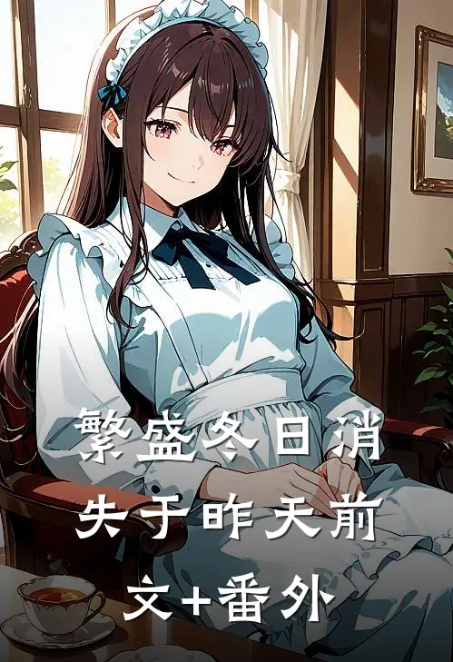 繁盛冬日消失于昨天前文+番外