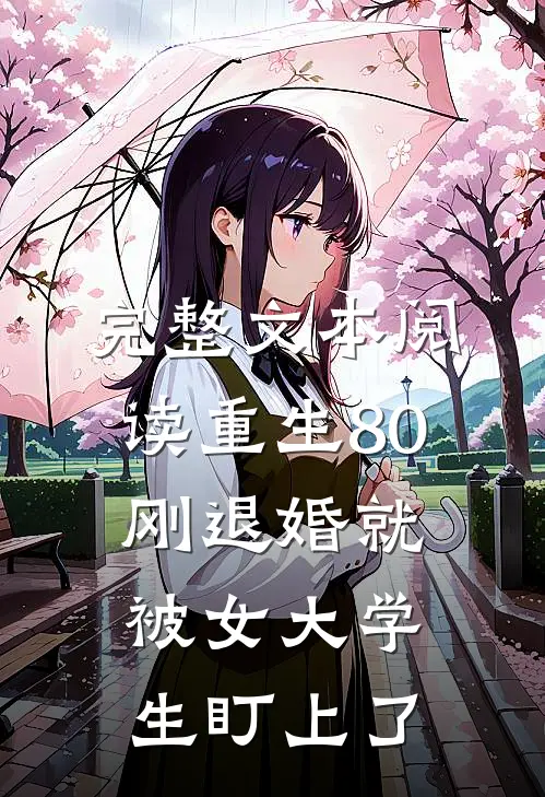 完整文本阅读重生80：刚退婚就被女大学生盯上了