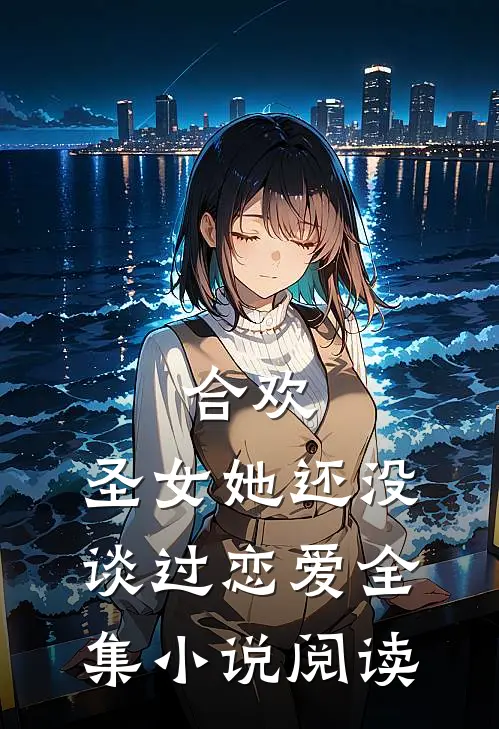 合欢圣女她还没谈过恋爱全集阅读免费