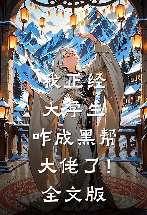 我正经大学生，咋成黑帮大佬了！全文版