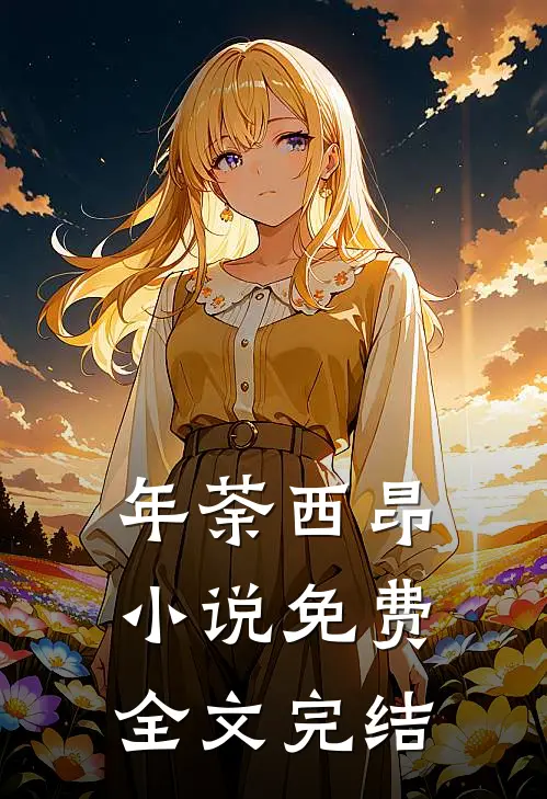 年荼西昂小说免费全文完结