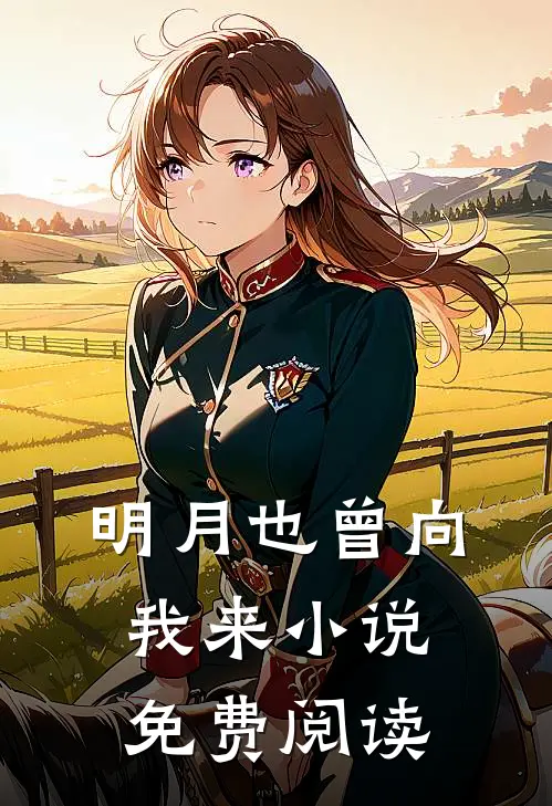 明月也曾向我来小说免费阅读