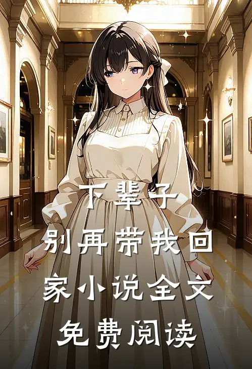 下辈子，别再带我回家小说全文免费阅读