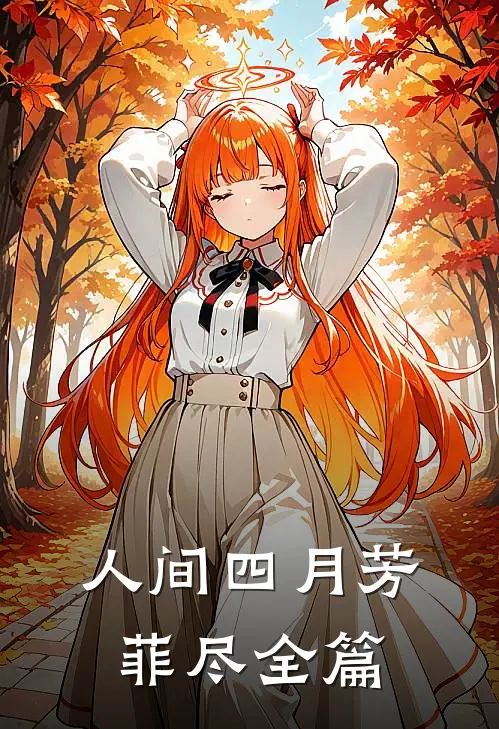 人间四月芳菲尽全篇