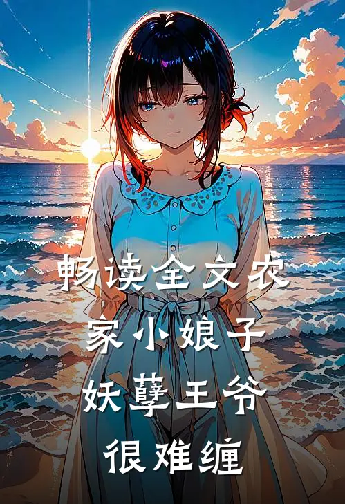 畅读全文农家小娘子：妖孽王爷很难缠