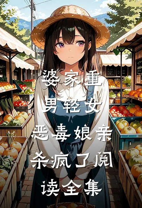 婆家重男轻女，恶毒娘亲杀疯了阅读全集