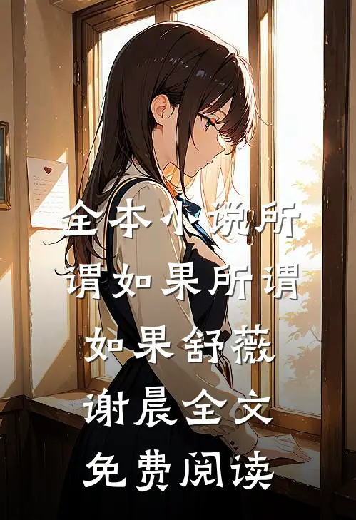 全本小说所谓如果所谓如果舒薇谢晨全文免费阅读