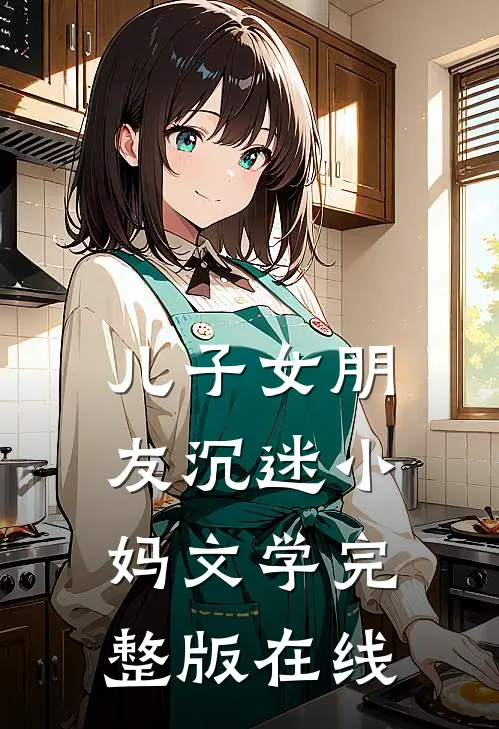儿子女朋友沉迷小妈文学完整版在线